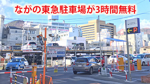 ながの東急駐車場無料